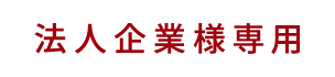 法人企業様専用