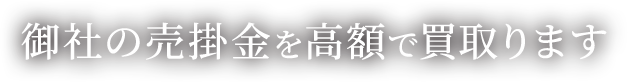 御社の売掛金を高額で買取ります
